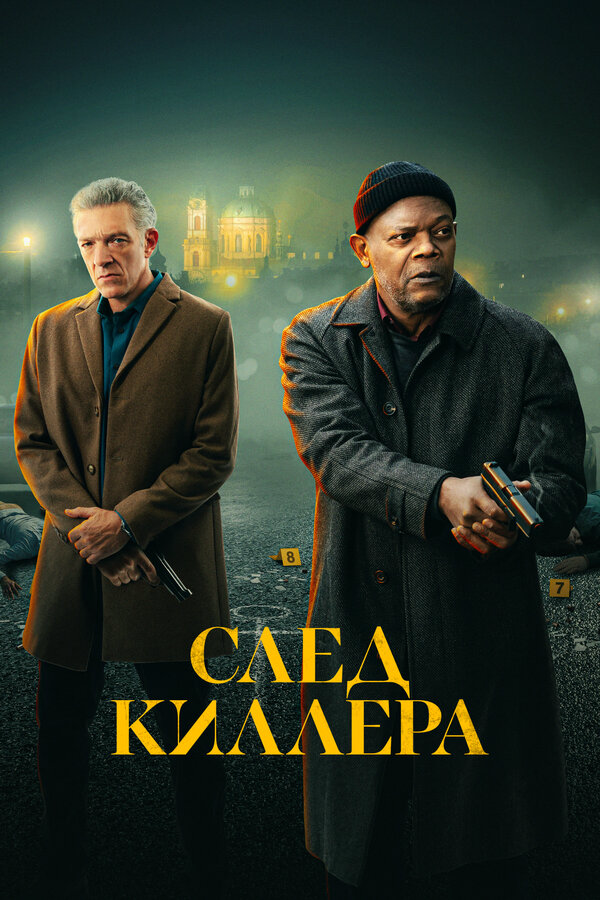След киллера - постер фильма